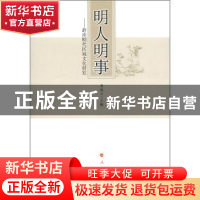 正版 明人明事:浙南明代区域文化研究 曹凌云主编 人民出版社 978