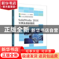 正版 SolidWorks2016实例及创新教程 赵天学等 北京师范大学出版