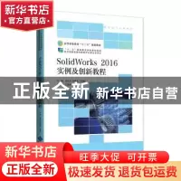 正版 SolidWorks2016实例及创新教程 赵天学等 北京师范大学出版