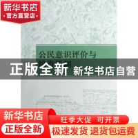 正版 公民意识评价与培育机制 章秀英 中国社会科学出版社 978751