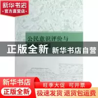 正版 公民意识评价与培育机制 章秀英 中国社会科学出版社 978751