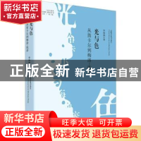 正版 光与色:从笛卡尔到梅洛-庞蒂:from descartes to merleau-p