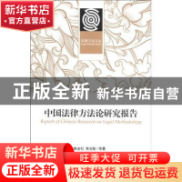 正版 中国法律方法论研究报告 陈金钊[等]著 北京大学出版社