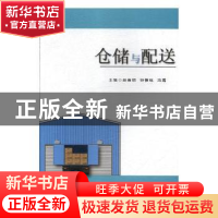 正版 仓储与配送 赵连明,钟惟钰,冯露主编 天津科学技术出版社