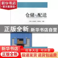 正版 仓储与配送 赵连明,钟惟钰,冯露主编 天津科学技术出版社