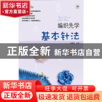 正版 编织先学基本针法 姚建玲主编 辽宁科学技术出版社 97875381