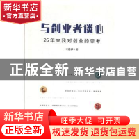 正版 与创业者谈心:26年来我对创业的思考 王德禄 金城出版社 978