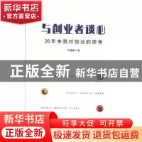 正版 与创业者谈心:26年来我对创业的思考 王德禄 金城出版社 978