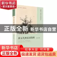 正版 唐五代两宋词简析 刘永济 编 人民文学出版社 9787020135769