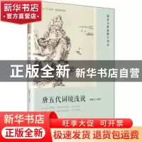 正版 唐五代词境浅说 俞陛云编著 人民文学出版社 9787020135837