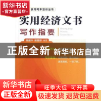 正版 实用经济文书写作指要 陈建中,陈星野编著 中国经济出版社