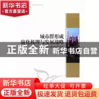 正版 城市群形成演化机理与发展战略:基于集聚经济三维框架的研究