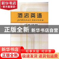正版 酒店英语 朱家佳,丛义霞,梁方静主编 天津科学技术出版社