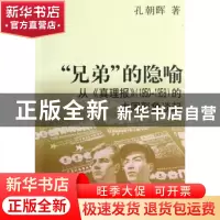 正版 “兄弟”的隐喻:从《真理报》(1950-1959)的中国形象谈起 孔