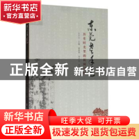 正版 东莞老手艺:历史时光里的民间记忆 王少文主编 学苑出版社 9