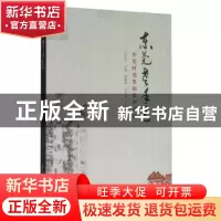 正版 东莞老手艺:历史时光里的民间记忆 王少文主编 学苑出版社 9