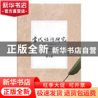 正版 当代诗词研究:第1辑 刘泽民主编 中南大学出版社 978754873