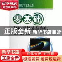 正版 零基础轻松学修液晶彩电 张云坤,张新德等编著 机械工业出