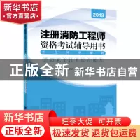 正版 考点同步精练:消防安全技术综合能力 王厚军 中国石化出版