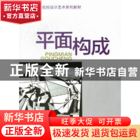 正版 平面构成 汪瑞霞主编 河海大学出版社 9787563028757