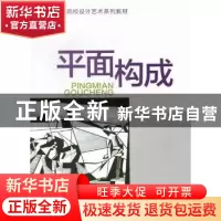 正版 平面构成 汪瑞霞主编 河海大学出版社 9787563028757