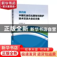 正版 第四届中国石油石化腐蚀与防护技术交流大会论文集 本书编