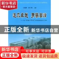 正版 追求卓越 勇攀高峰:纪念合肥工业大学服务装备制造业五十周