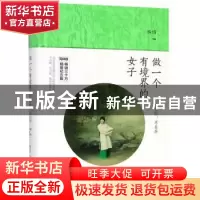 正版 做一个有境界的女子:不自轻,不自弃:精装纪念版 晚情[著]