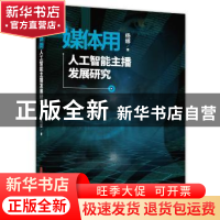 正版 媒体用人工智能主播发展研究 杨娜 著 中国文史出版社 97875