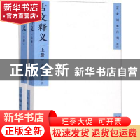 正版 古文释义(全2册) (清)余诚编 北京出版社 9787200128789 书