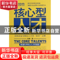 正版 核心型人才:疏通培养核心人才的通道 吕嵘著 机械工业出版社