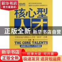 正版 核心型人才:疏通培养核心人才的通道 吕嵘著 机械工业出版社