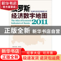 正版 俄罗斯经济数字地图:2011 李毅总主编 科学出版社 978703033