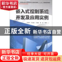 正版 嵌入式控制系统开发及应用实例 闫保中[等]编著 哈尔滨工业