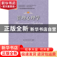 正版 管理心理学 俞文钊,苏永华编著 东北财经大学出版社 978756