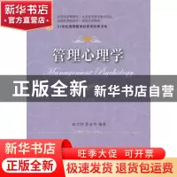 正版 管理心理学 俞文钊,苏永华编著 东北财经大学出版社 978756