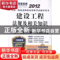 正版 建设工程法规及相关知识 刘仁辉主编 机械工业出版社