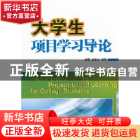 正版 大学生项目学习导论 赵希文,杨海编著 哈尔滨工业大学出版