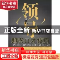 正版 领导即兴口才技巧 言钧编著 经济管理出版社 97875096