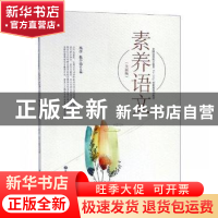 正版 素养语文:全新版 高彦,张少茹主编 华东理工大学出版社 97