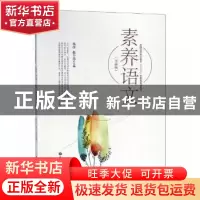正版 素养语文:全新版 高彦,张少茹主编 华东理工大学出版社 97