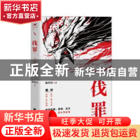 正版 伐罪 陈榟宸 著, 悦读纪 出品 江苏凤凰文艺出版社 97875594