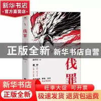 正版 伐罪 陈榟宸 著, 悦读纪 出品 江苏凤凰文艺出版社 97875594