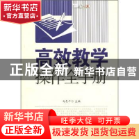 正版 高效教学操作全手册 马友平主编 江苏教育出版社 9787