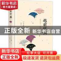 正版 越前竹偶:经典之作 名家名译 (日)水上勉著 人民文学出版社