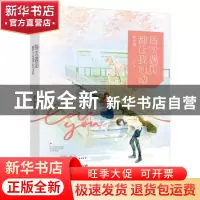 正版 每次遇见都让我心动 妍小爱著 广东旅游出版社 978755701461