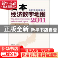正版 日本经济数字地图:2011 李毅总主编 科学出版社 97870303323