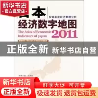 正版 日本经济数字地图:2011 李毅总主编 科学出版社 97870303323