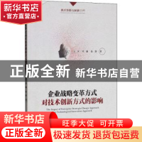 正版 企业战略变革方式对技术创新方式的影响 王宇,邓珊,张舒 经