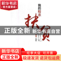 正版 我的精准扶贫日记 姚建刚主编 北京燕山出版社 978754024901